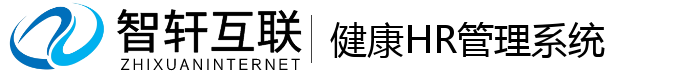 健康HR管理系统